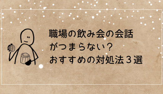 職場の飲み会の会話がつまらない？おすすめの対処法３選
