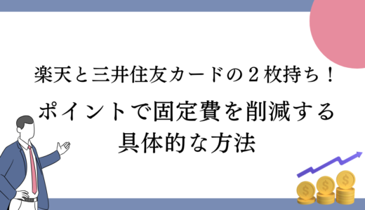 楽天と三井住友カードの２枚持ち！ポイントで固定費を削減する具体的な方法