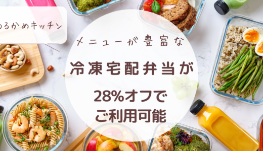 メニューが豊富な冷凍宅食弁当が28%オフでご利用可能