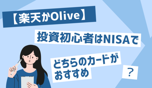 【楽天かOlive】投資初心者はNISAでどちらのカードがおすすめ？