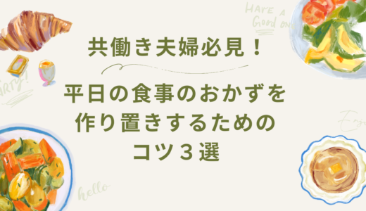 【共働き夫婦必見】平日の食事のおかずを作り置きするためのコツ３選
