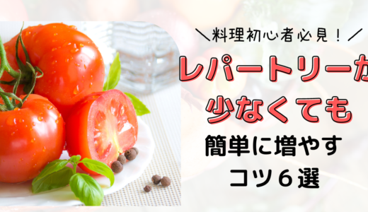 料理初心者必見！レパートリーが少なくても簡単に増やすコツ６選