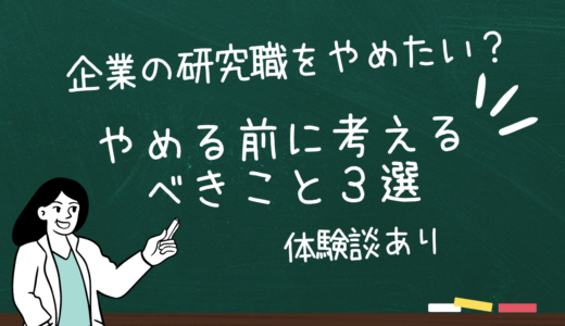 企業の研究職をやめたい？やめる前に考えるべきこと３選【体験談あり】