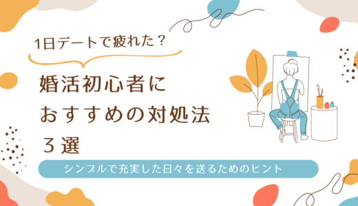 １日デートで疲れた？婚活初心者におすすめの対処法３選