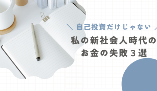 自己投資だけじゃない！私の新社会人時代のお金の失敗３選