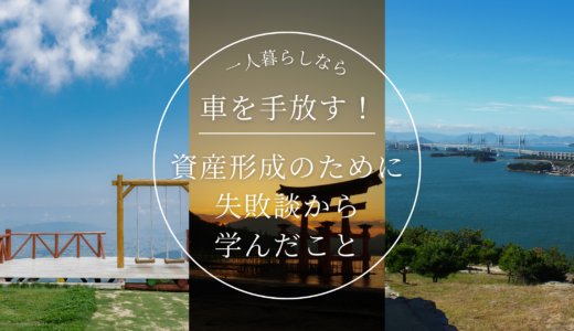 一人暮らしなら車を手放す！資産形成のために失敗談から学んだこと