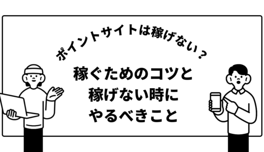 ポイントサイトは稼げない？稼ぐためのコツと稼げない時にやるべきこと