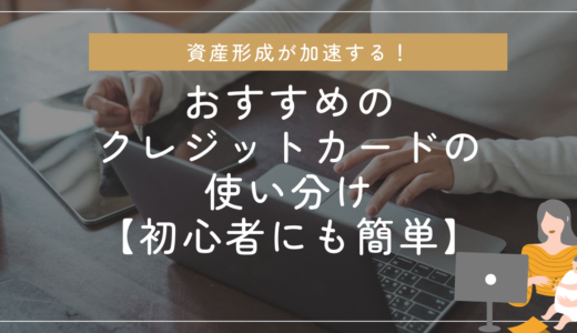 資産形成が加速する！おすすめのクレジットカードの使い分け【初心者にも簡単】