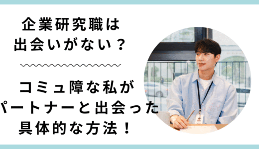 企業研究職は出会いがない？コミュ障な私がパートナーと出会った具体的な方法！